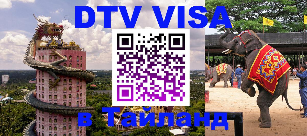 Долгосрочная виза DTV в Тайланд 